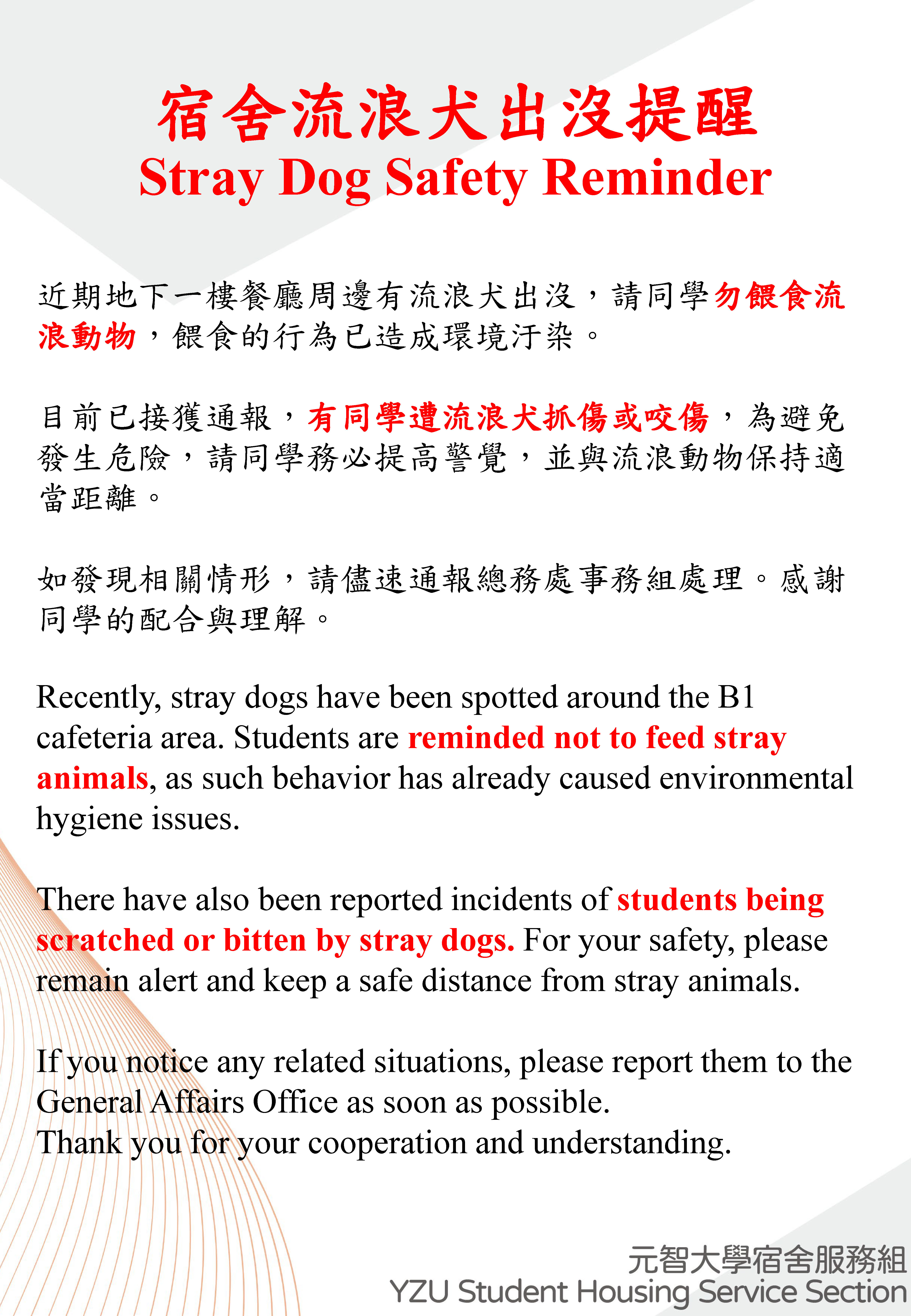【宿服組公告】宿舍流浪犬出沒提醒