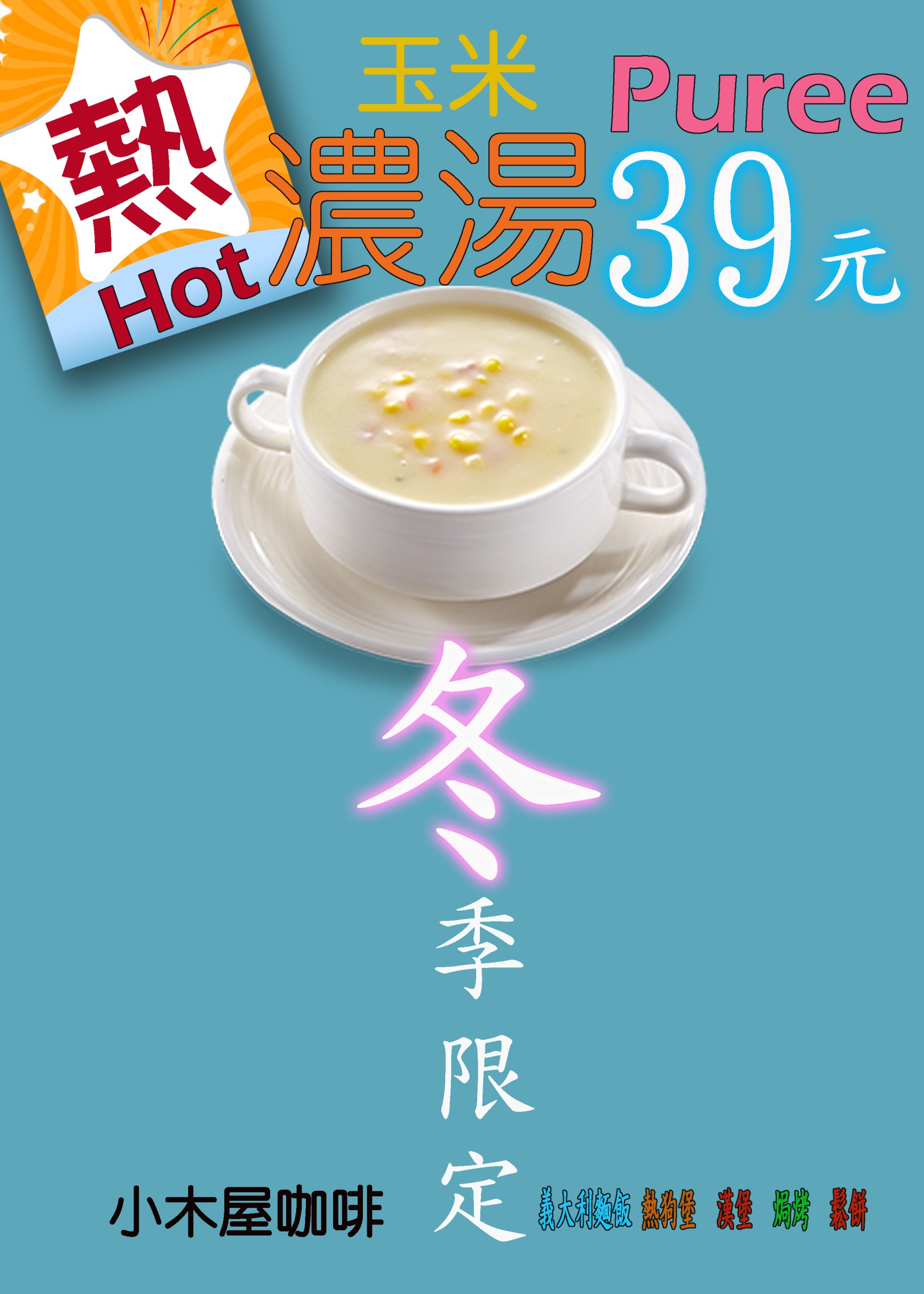 小木屋 濃湯 110.10.28