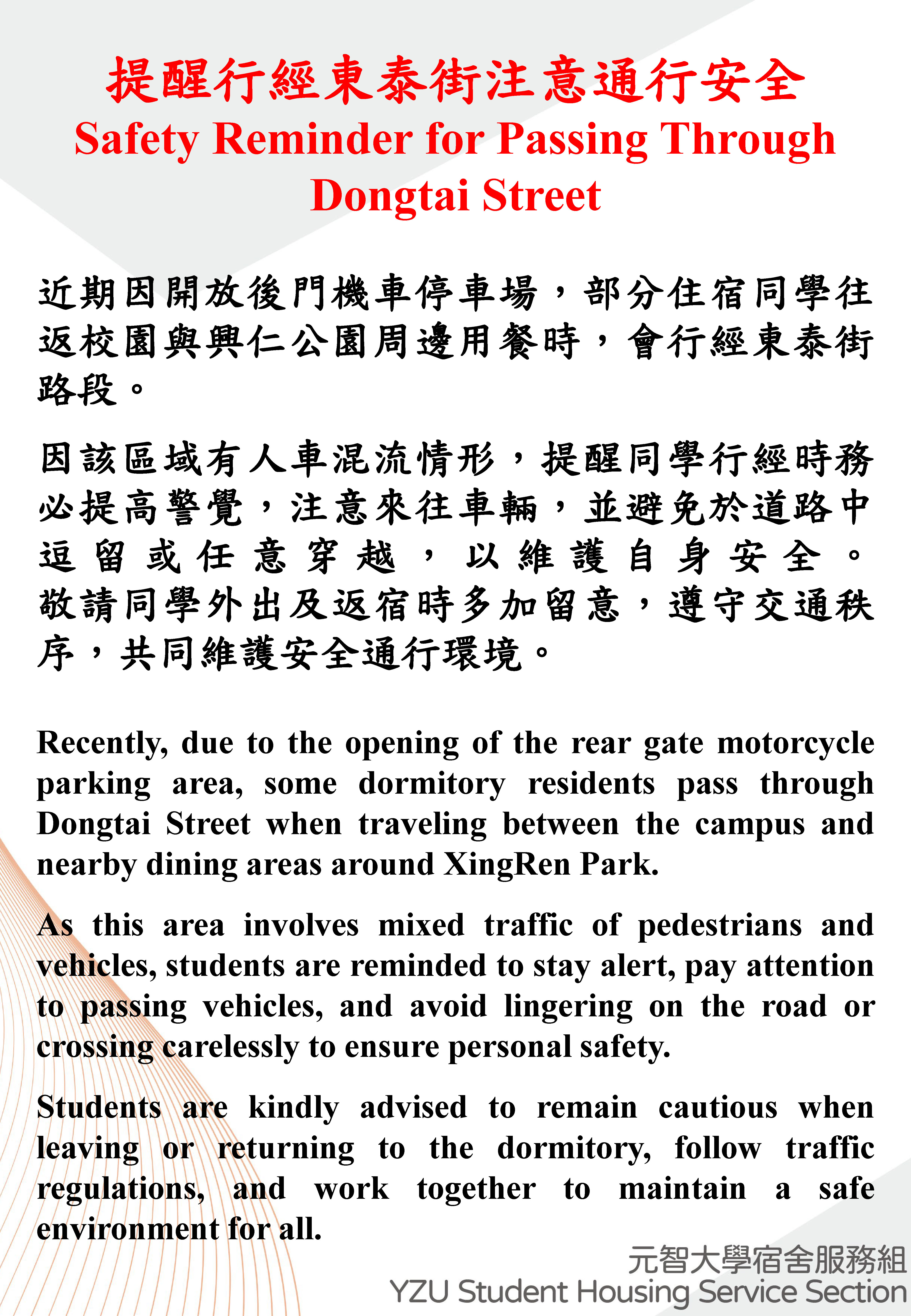 【宿服組公告】提醒行經東泰街注意通行安全