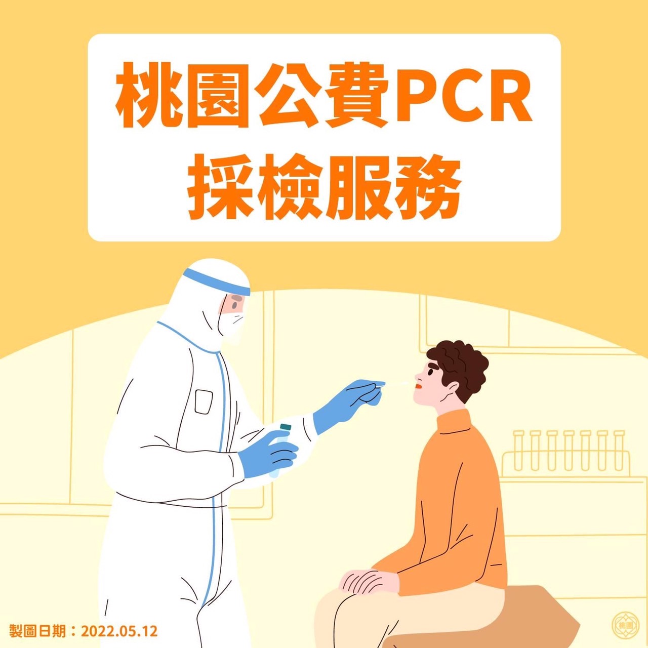 桃園公費pcr採檢服務0