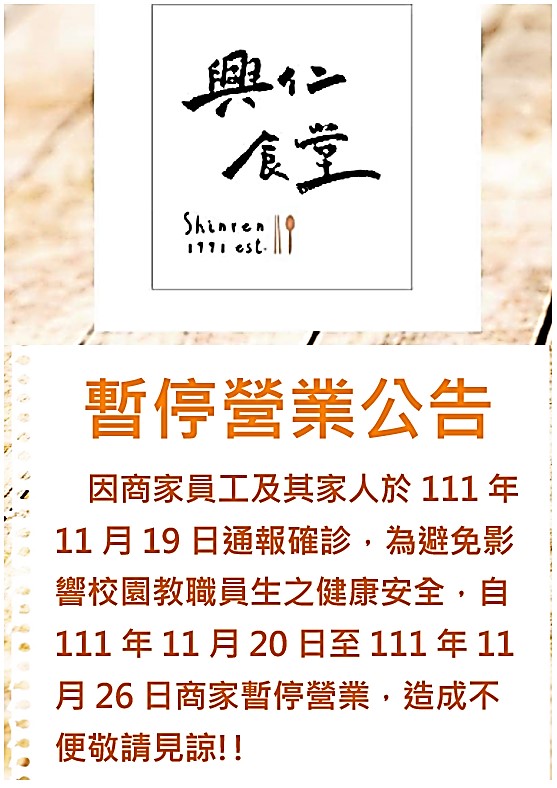 興仁食堂確診暫停營業公告 111.11.19