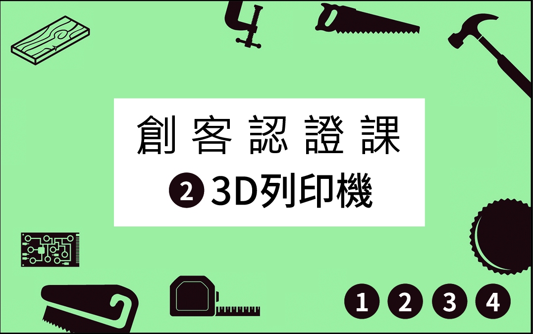 0713 創客認證課 3D列印機