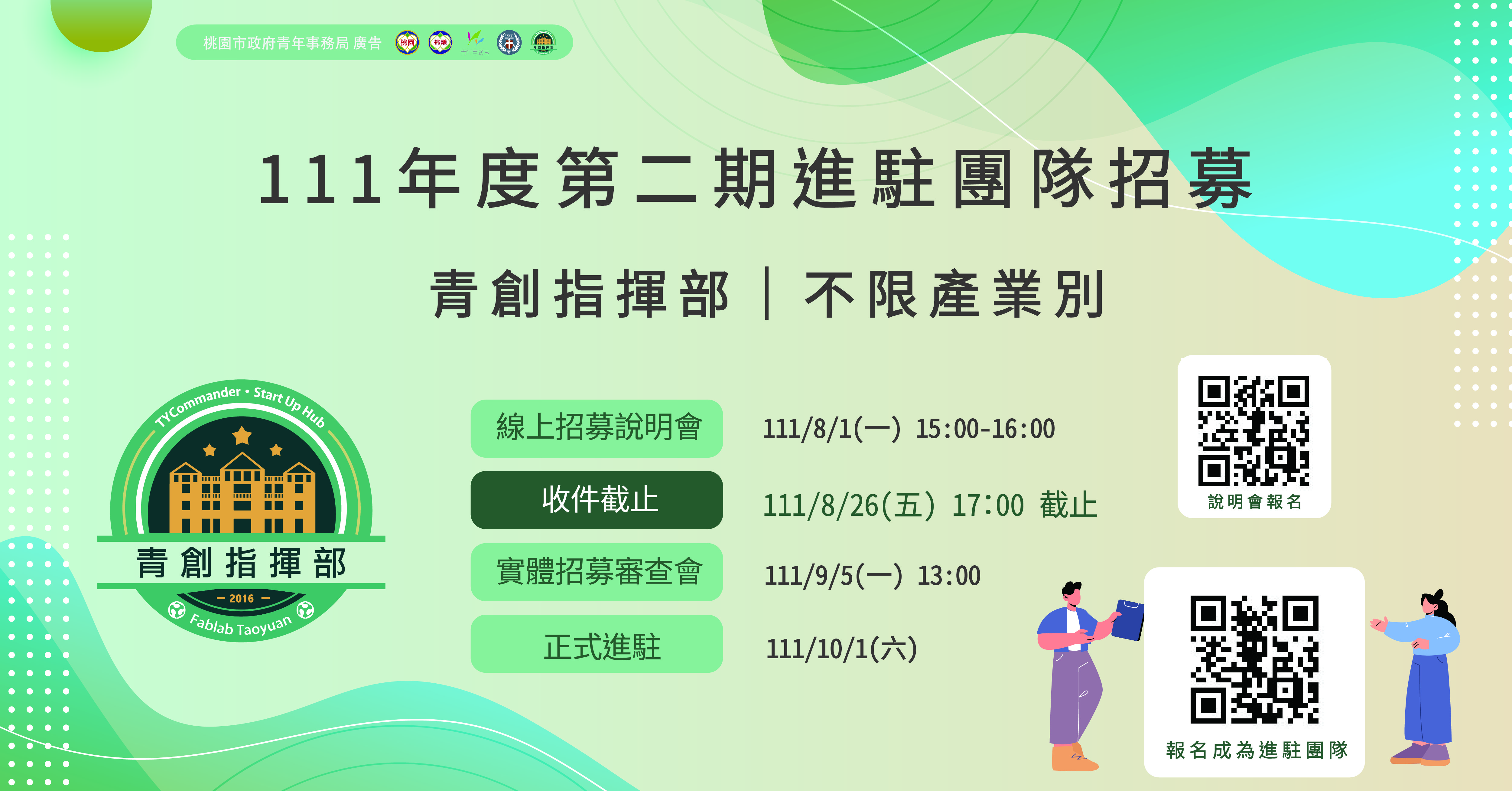 0801青創指揮部111年第二期進駐團隊招募線上說明會