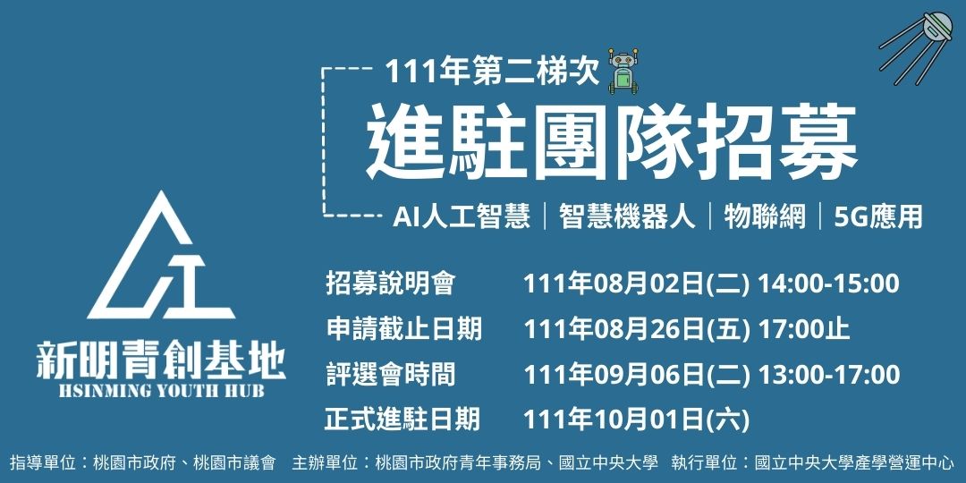 0802新明青創基地進駐團隊招募
