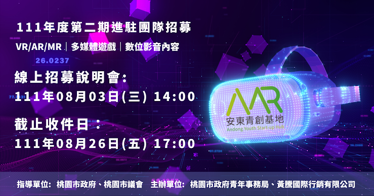 0803安東青創基地111年第二期進駐團隊招募線上說明會