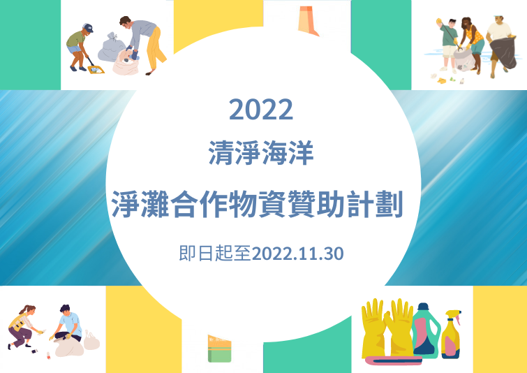2022 清淨海洋 淨灘合作物資贊助計劃 即日起至2022.11.30 1