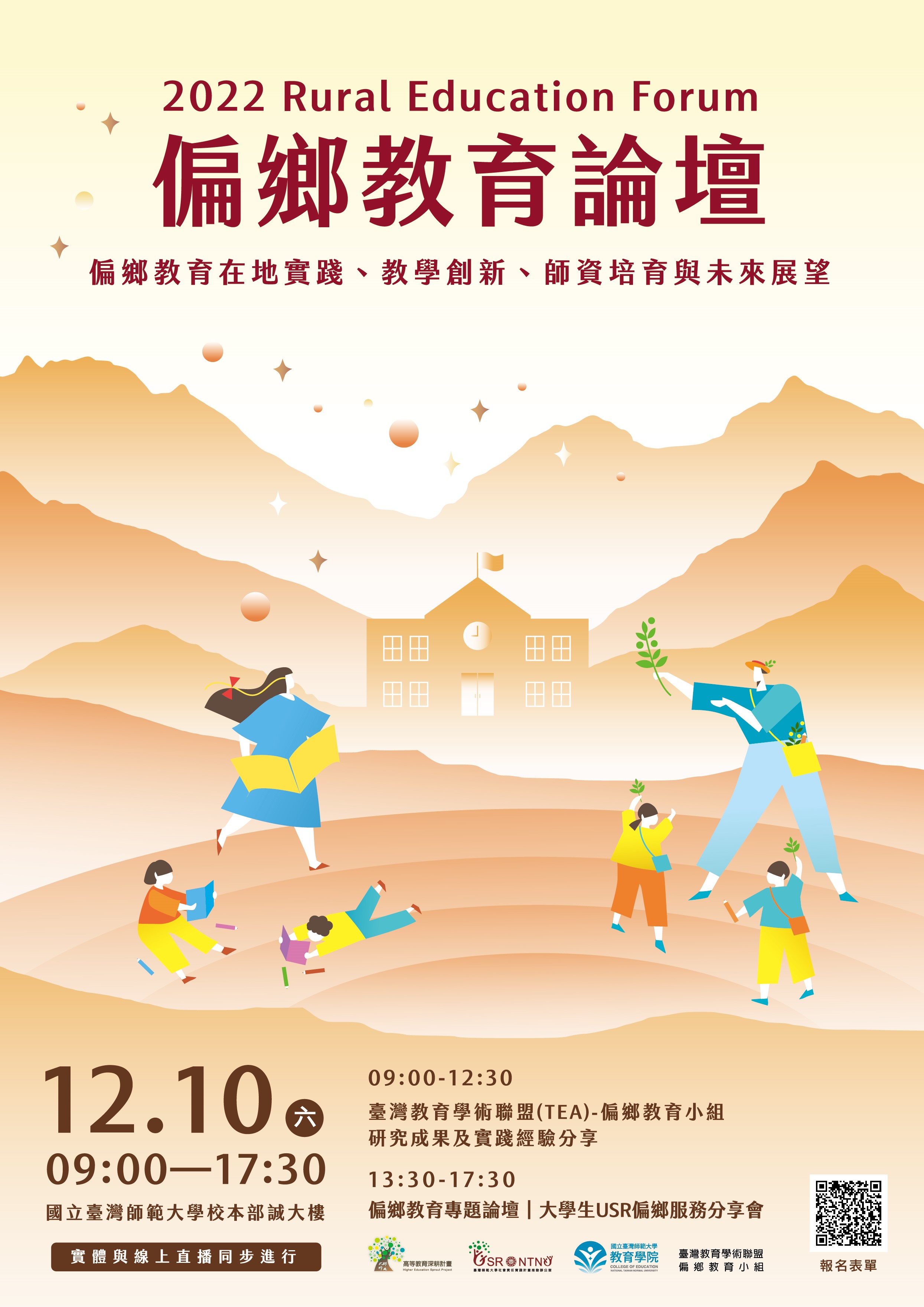 2022偏鄉教育論壇