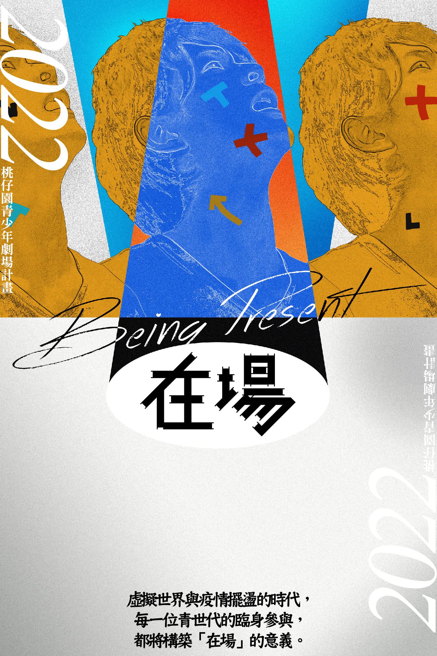 2022桃仔園青少年劇場計畫在場海報