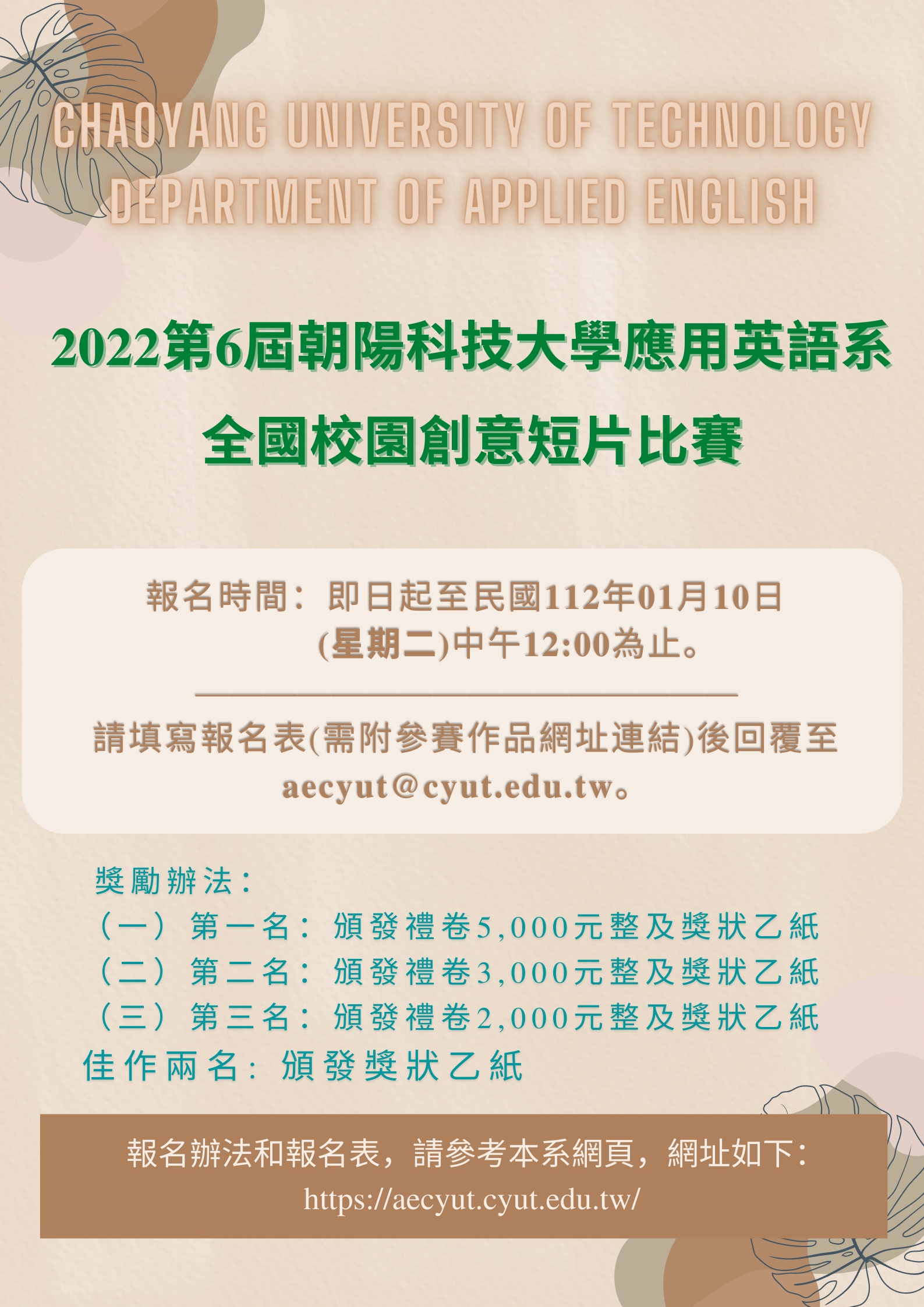 2022第六屆朝陽科技大學應用英語系全國校園創意短片比賽