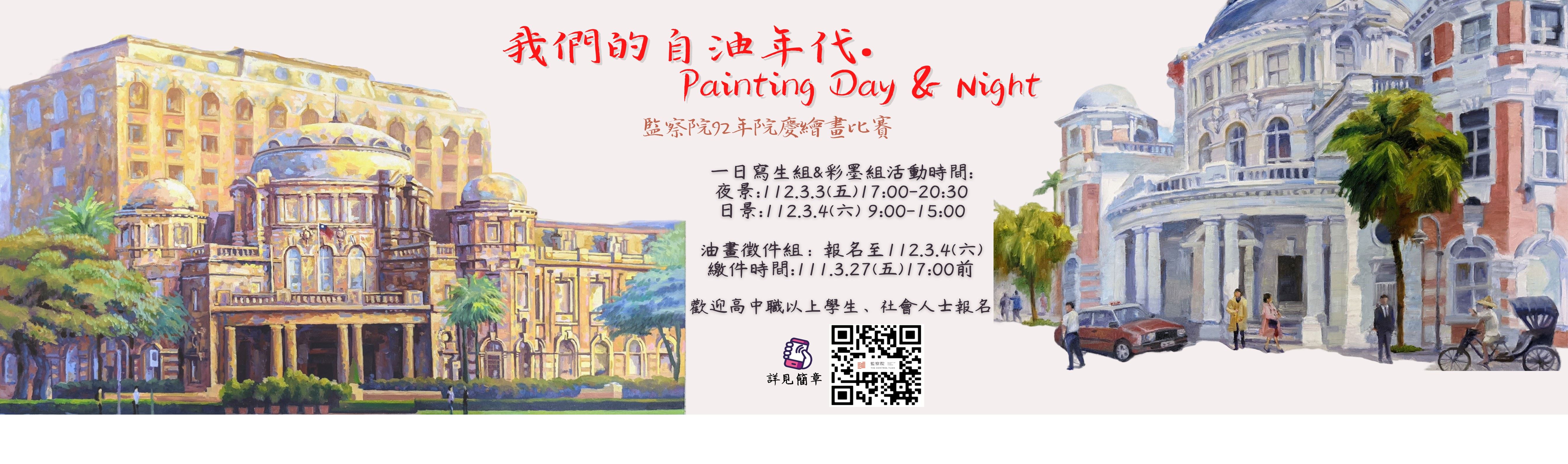 我們的自油年代Painting Day Night監察院繪畫比賽