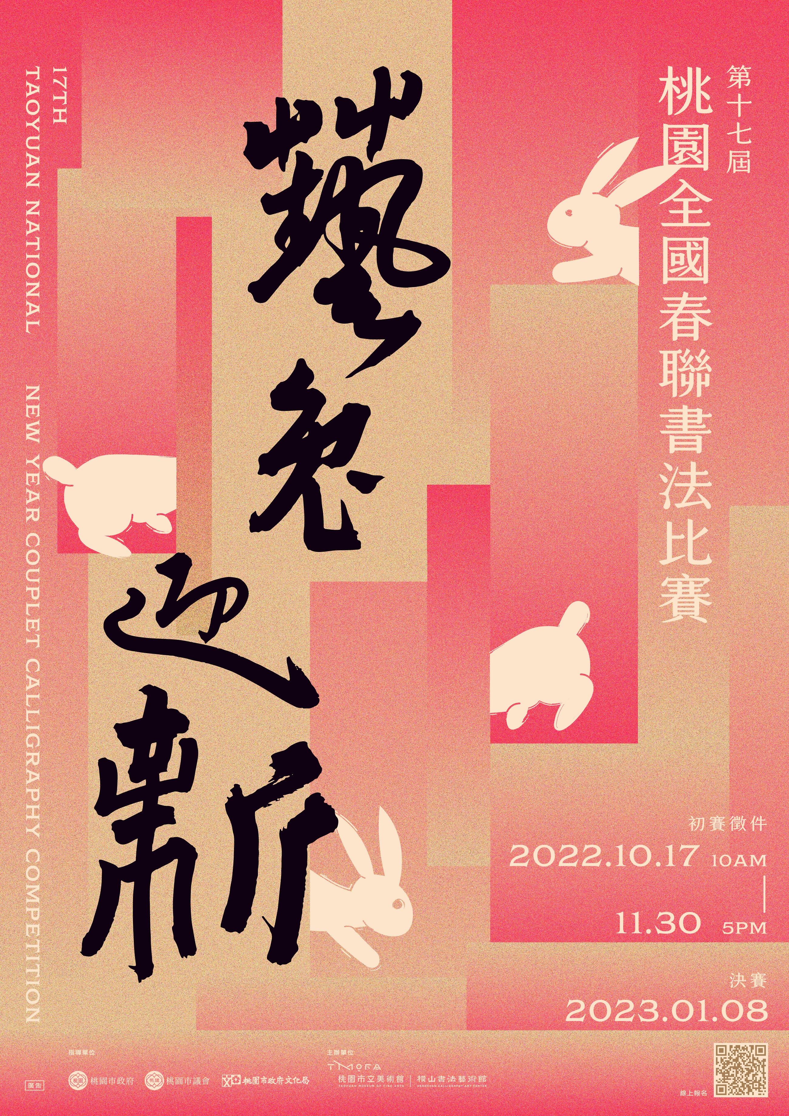 第 17 屆桃園全國春聯書法比賽