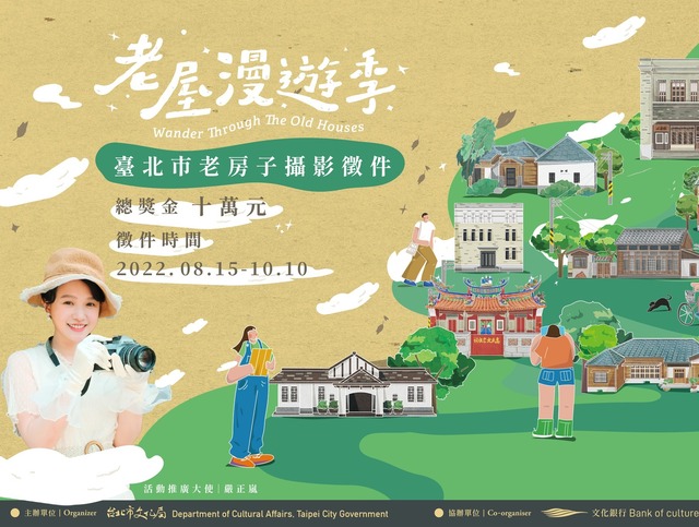 臺北市老房子攝影徵件