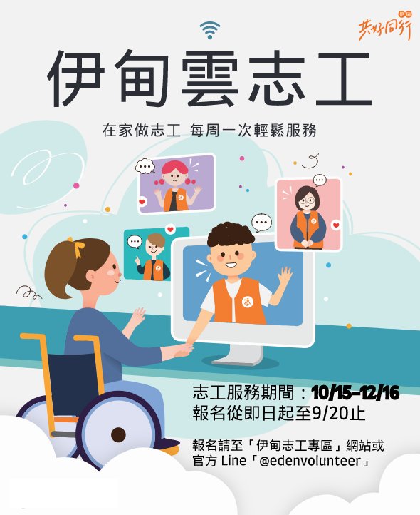 財團法人伊甸社會福利基金會2022第三期雲志工線上志工服務招募