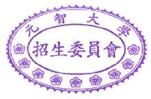 招生委員會