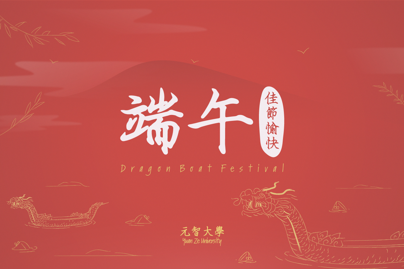 元智大學祝您端午節快樂 賀卡