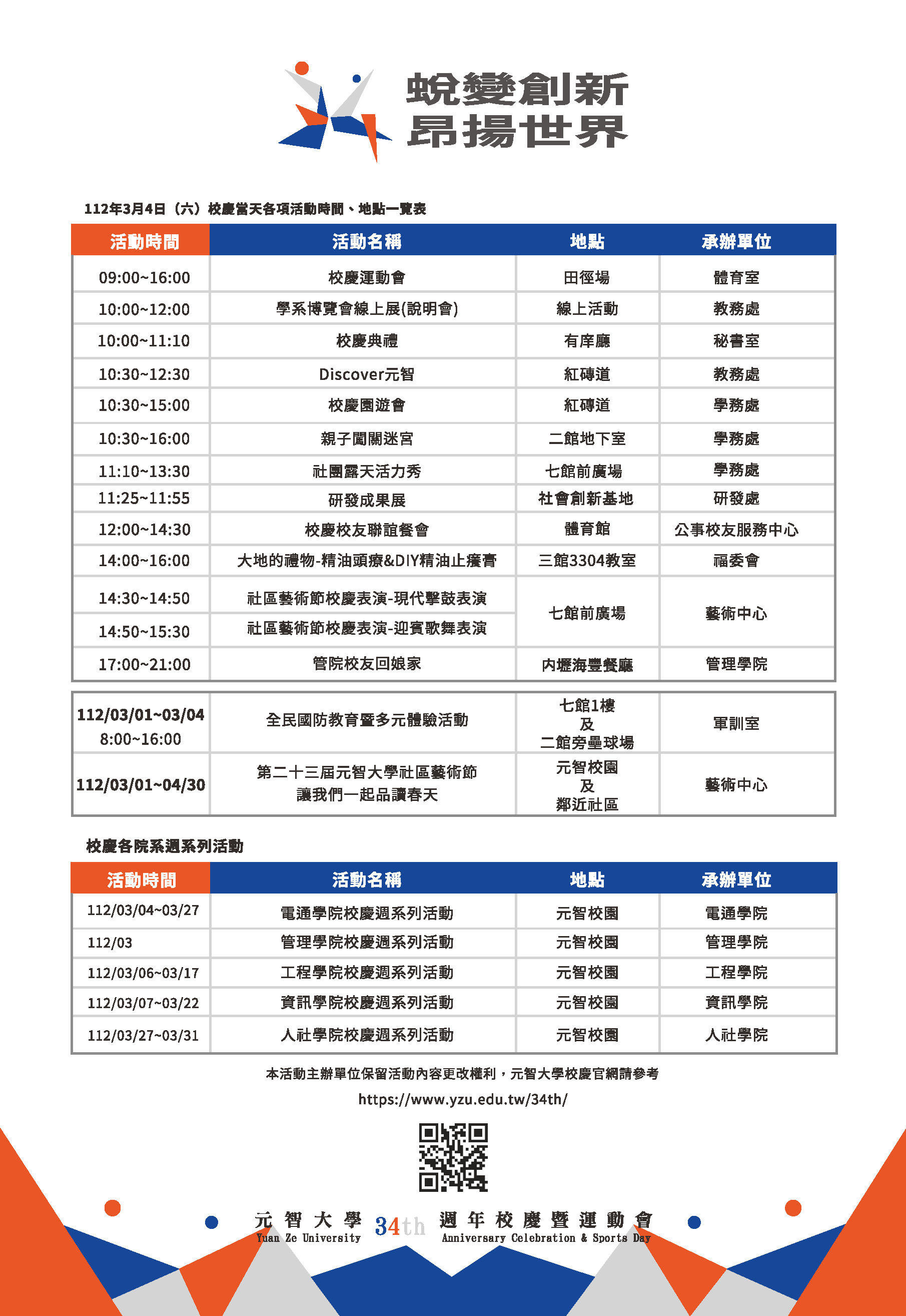 34週年校慶 活動一覽表