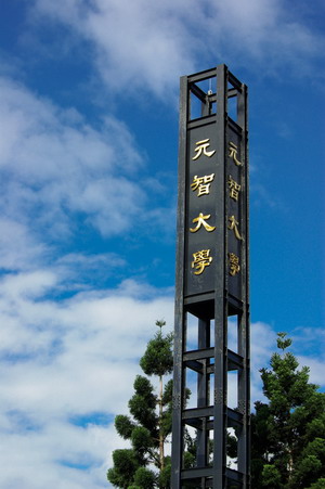 元智大學