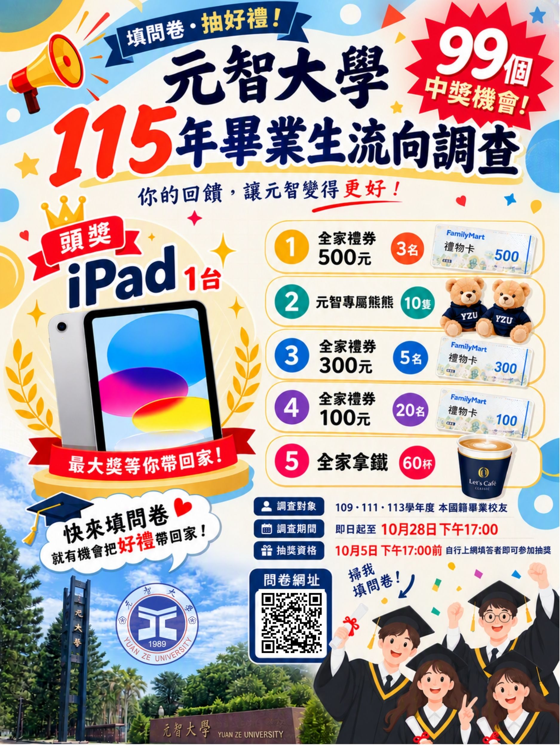 【元智大學115年度畢業生流向問卷調查公告】