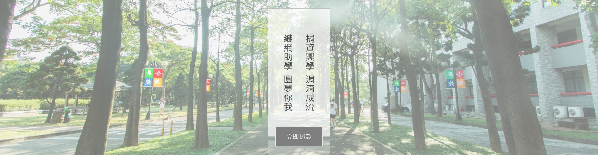 捐資興學 捐滴成流