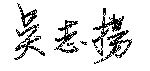 吳志揚校長簽名