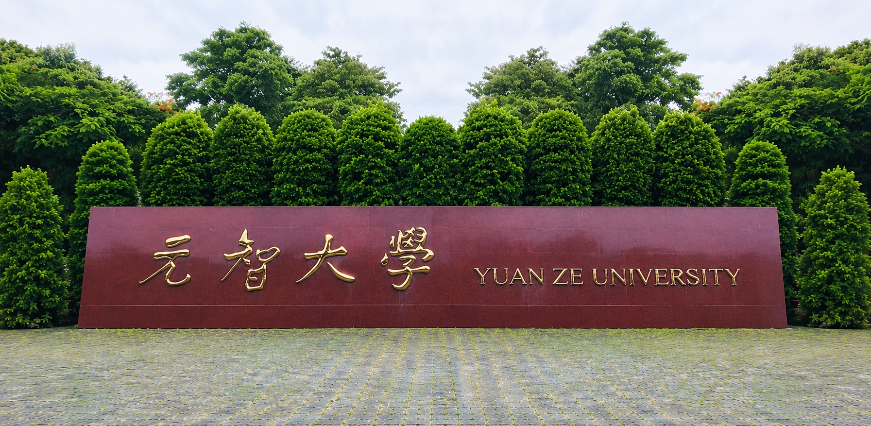 元智大學THE永續影響力評級躍升全球101-200名  永續實踐獲國際肯定 展現AI與產業鏈結競爭力