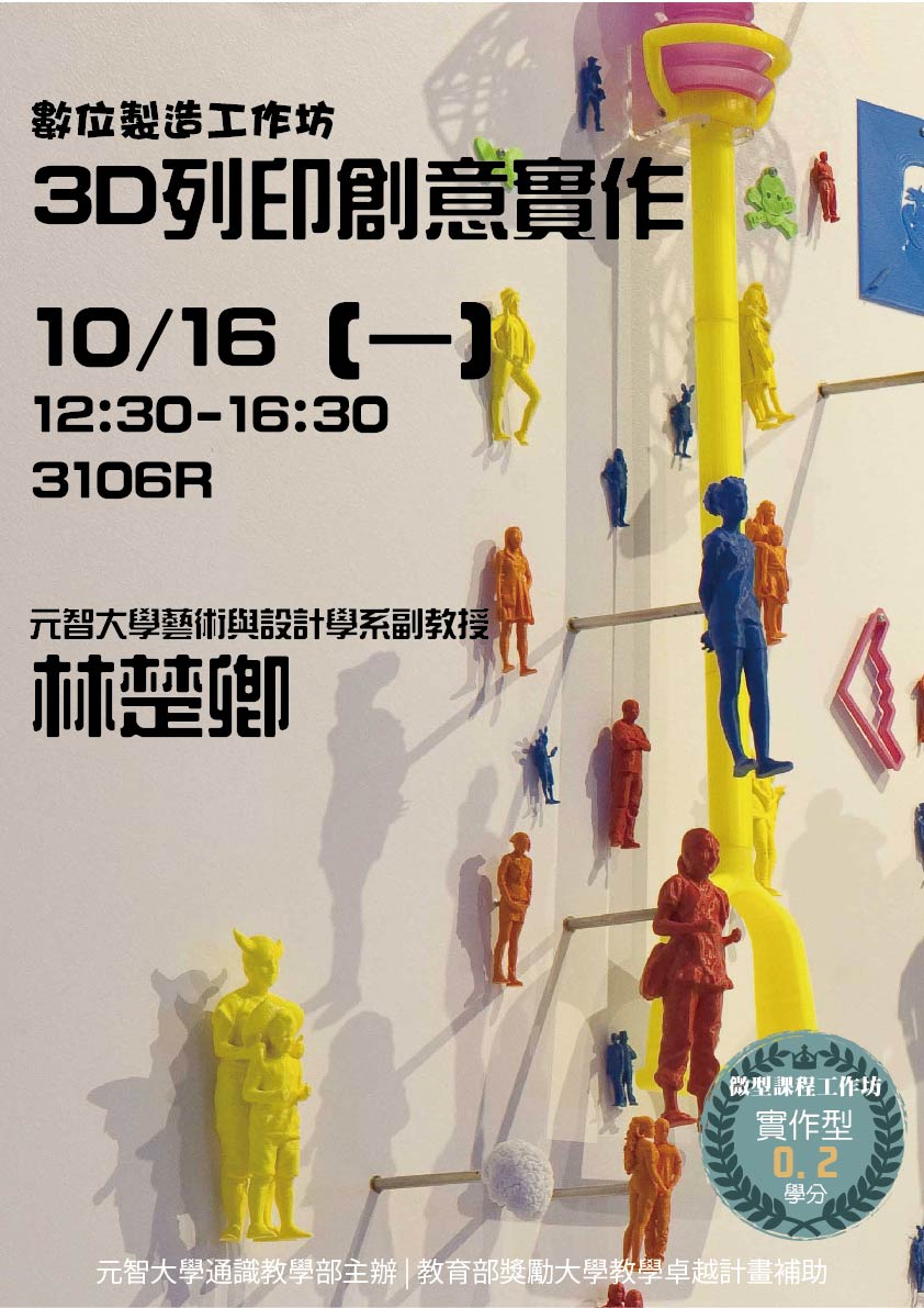 10/16【微型課程工作坊0.2學分】:數位製造工作坊:3D列印創意實作