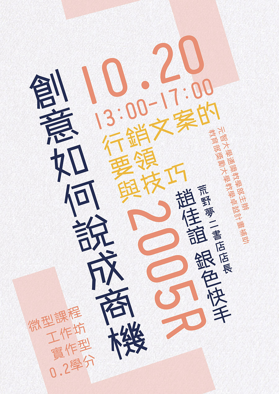 【微型課程工作坊】:實作型0.2學分 創意如何說成商機:行銷文案的要領與技巧