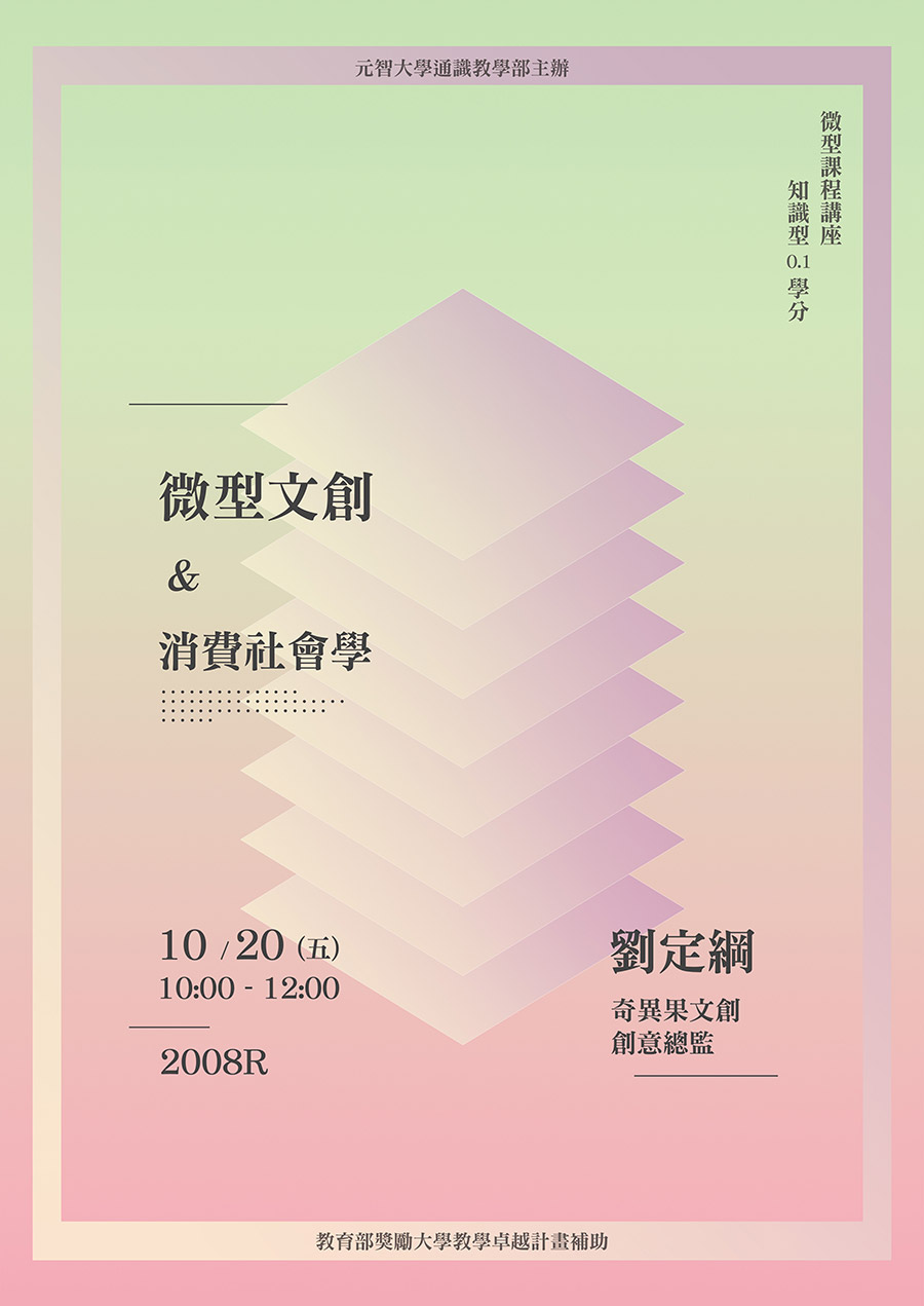 【微型課程講座0.1學分】:微型文創與消費社會學