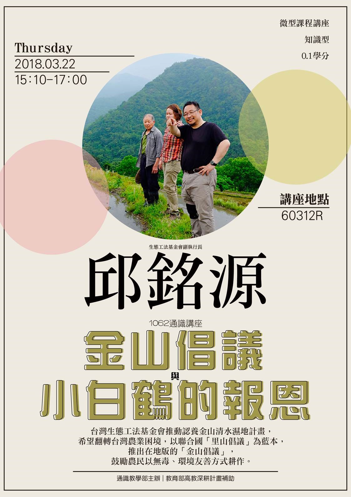 【微型課程講座0.1學分】:金山倡議與小白鶴的報恩