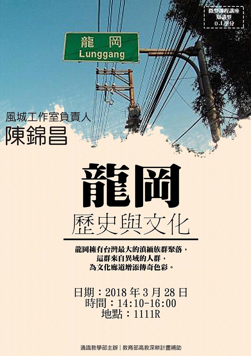 【微型課程講座0.1學分】:龍岡的歷史與文化