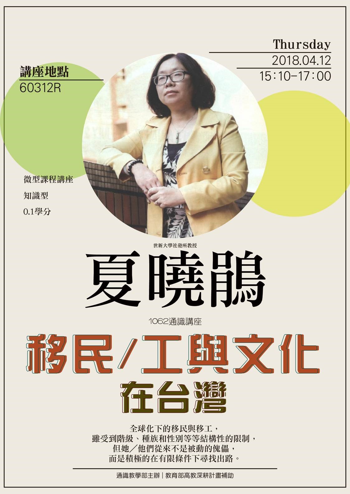 【微型課程講座0.1學分】:移民/工與文化在台灣