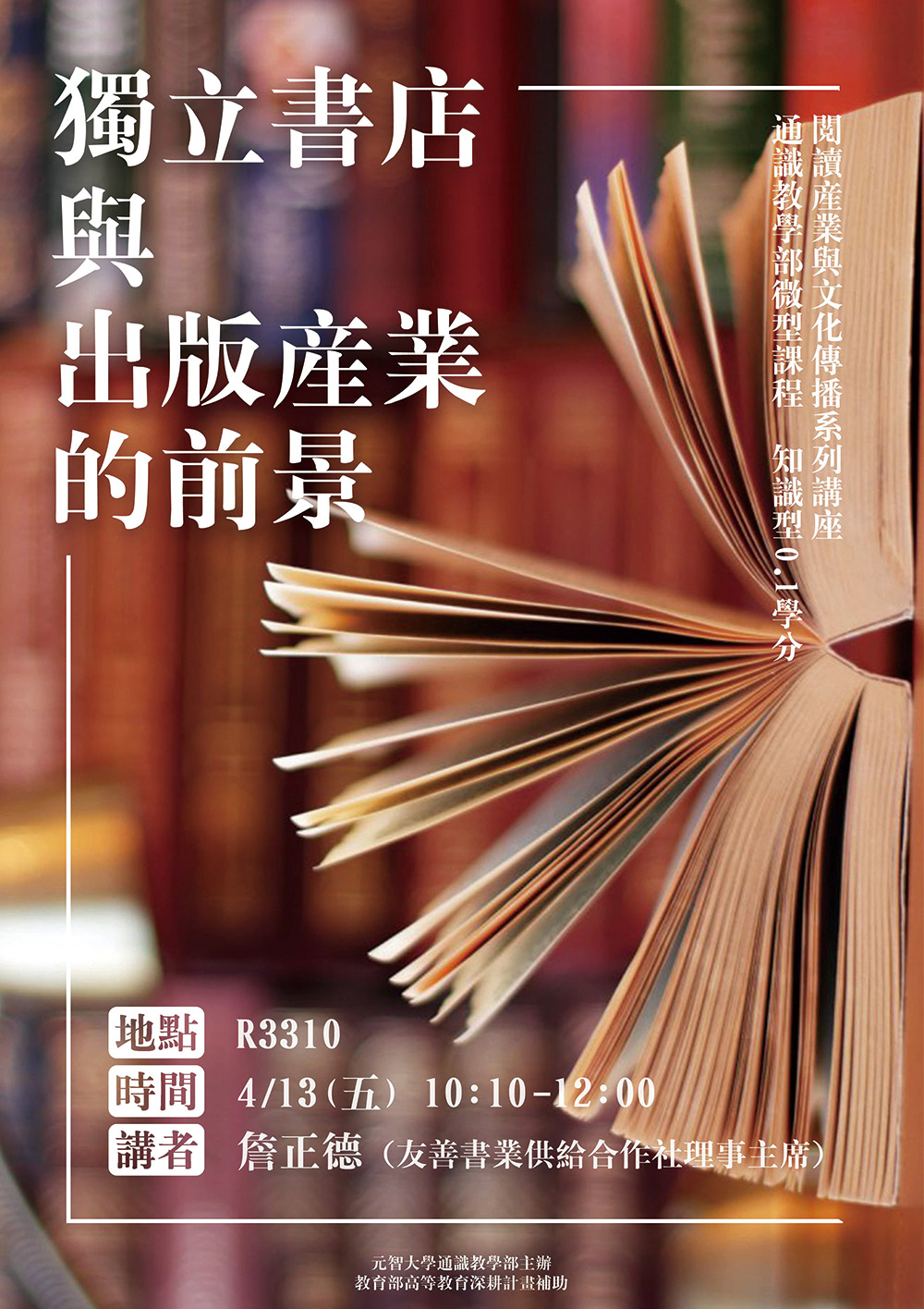 【微型課程講座0.1學分】:獨立書店與出版產業的前景