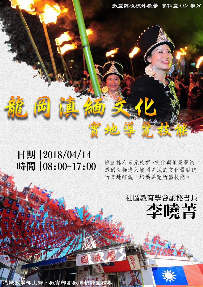 【微型課程參訪0.2學分】:「龍岡滇緬文化實地導覽技能」教學參訪研習活動