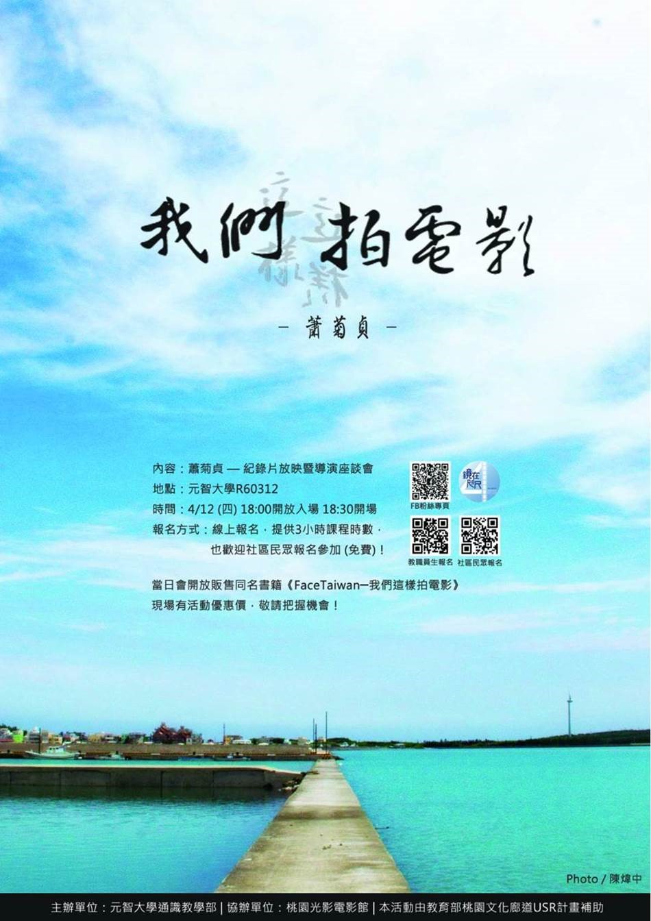 我們這樣拍電影》─蕭菊貞 紀錄片放映暨導演座談會