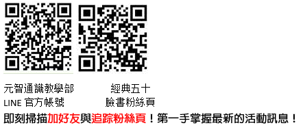 元智通識教學部LINE官方帳號及經典五十臉書粉絲頁二維碼