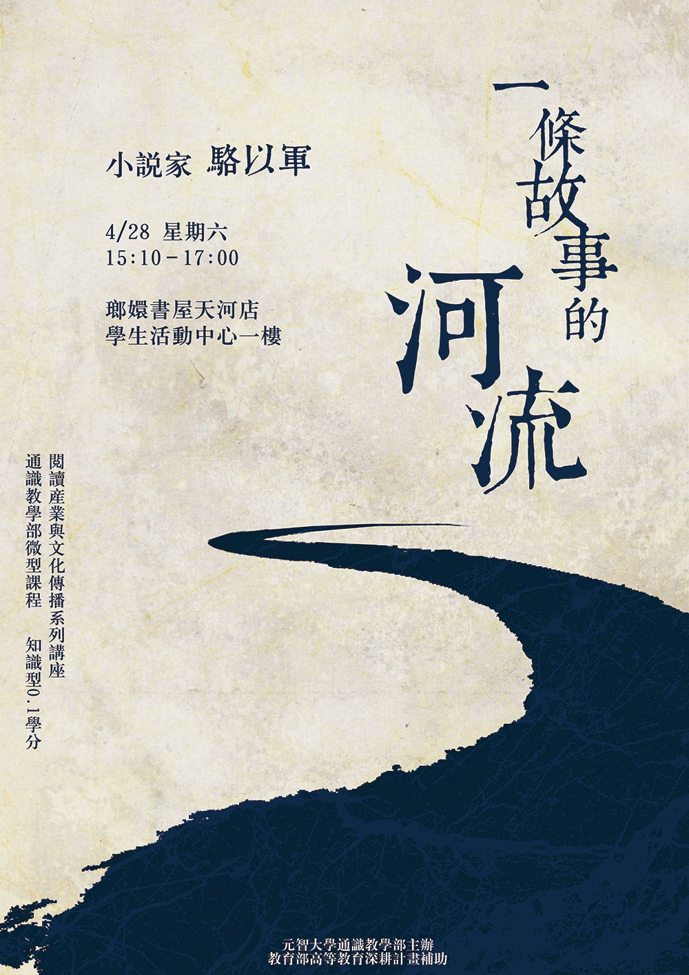 【微型課程講座0.1學分】:一條故事的河流