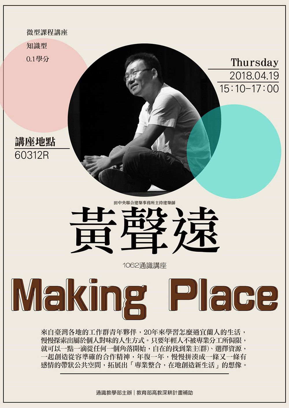 【微型課程講座0.1學分】:Making Place