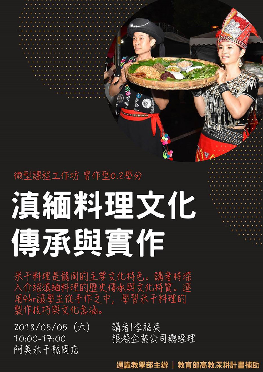 【微型課程工作坊0.2學分】:滇緬料理文化傳承與實作