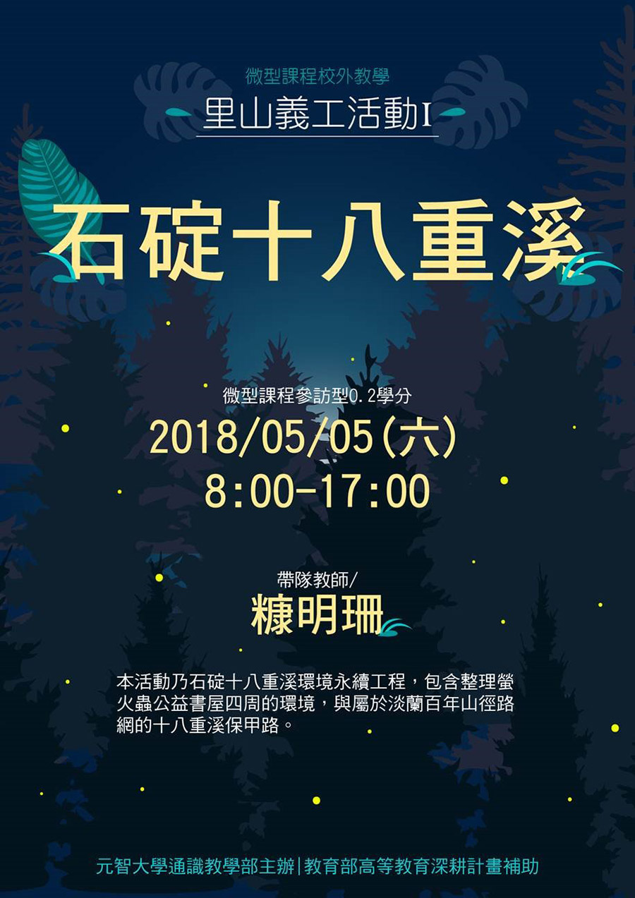 【微型課程參訪活動0.2學分】:石碇十八重溪 里山義工活動I