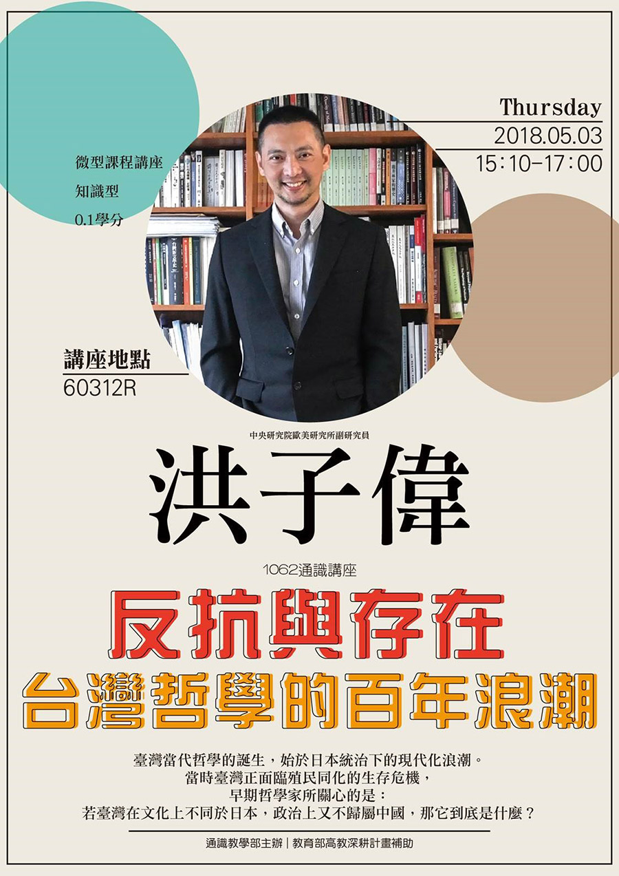 【微型課程講座0.1學分】:反抗與存在:臺灣哲學的百年浪潮