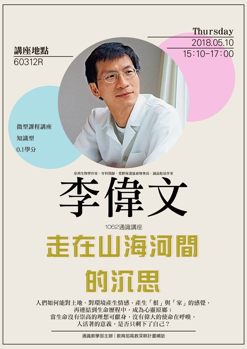 【微型課程講座0.1學分】:走在山海河間的沉思