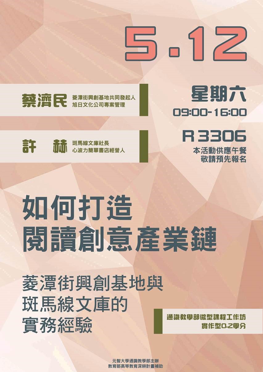 【微型課程工作坊0.2學分】:如何打造閱讀創意產業鏈?