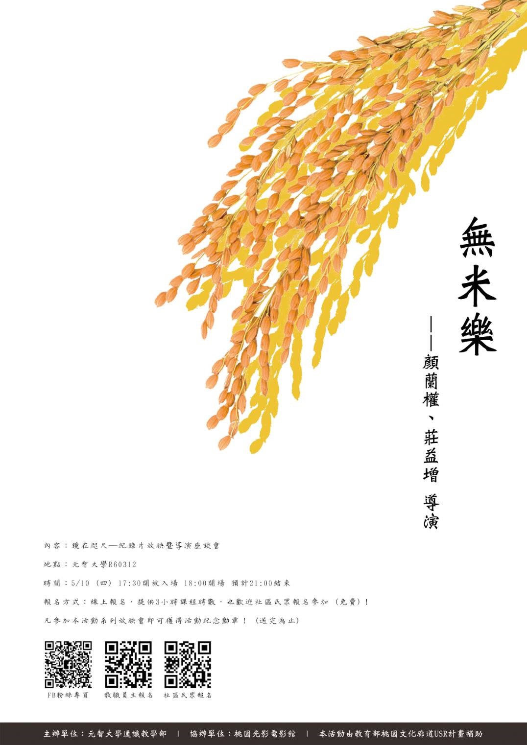 《無米樂》放映暨顏蘭權、莊益增導演座談會