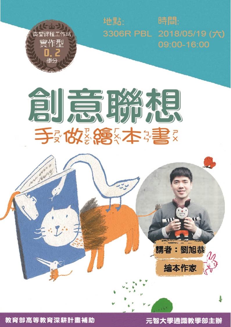 【微型課程工作坊0.2學分】:創意聯想手作繪本書