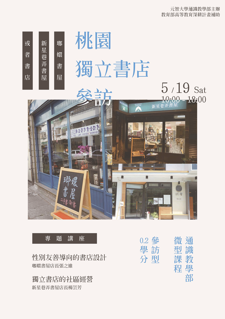 【微型課程參訪活動0.2學分】:桃園獨立書店參訪