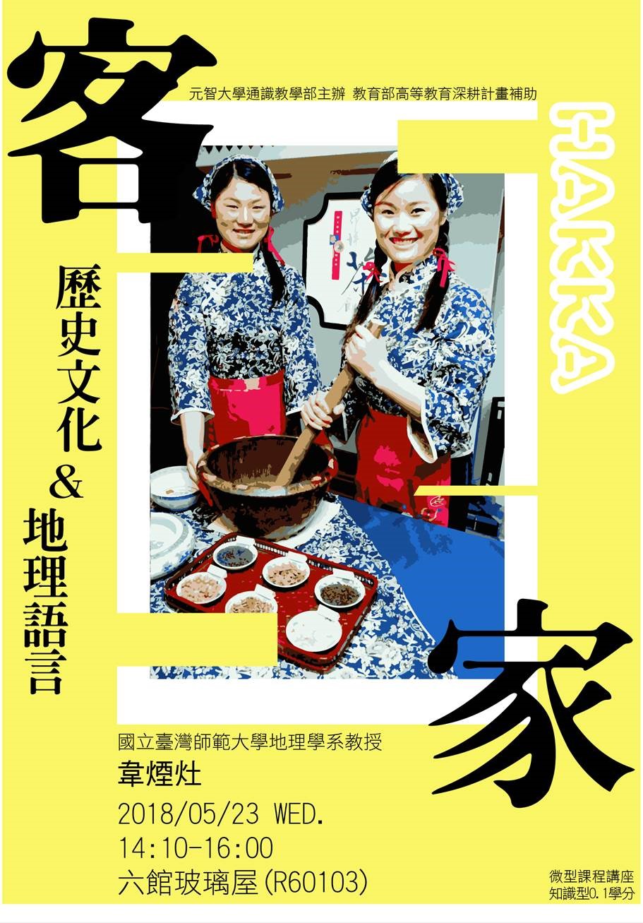 【微型課程講座0.1學分】:客家歷史文化與地理語言