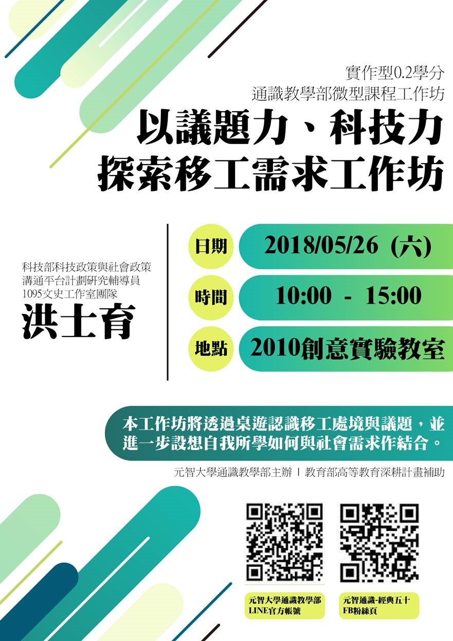【微型課程工作坊0.2學分】:以議題力、科技力探索移工需求工作坊