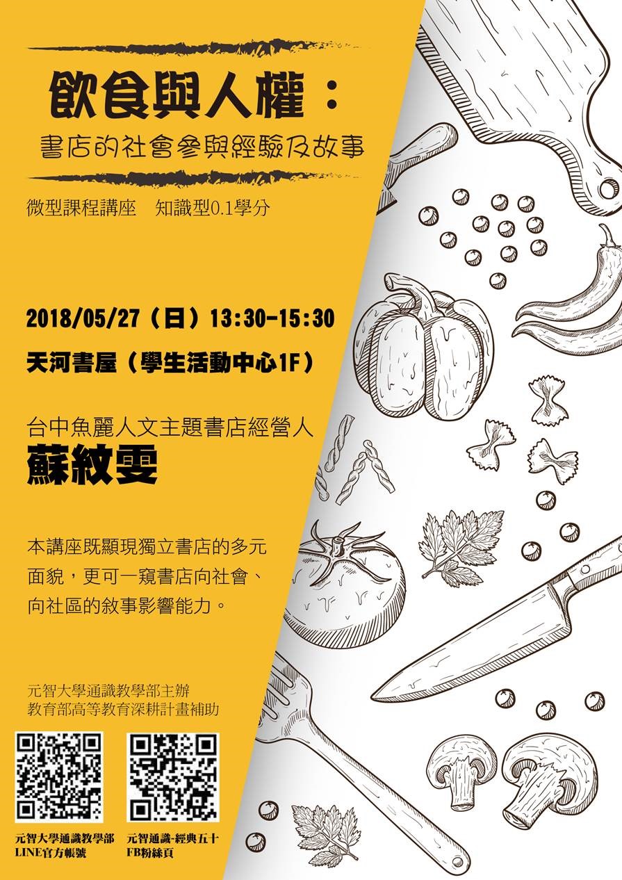 【微型課程講座0.1學分】:飲食與人權:書店的社會參與經驗及故事