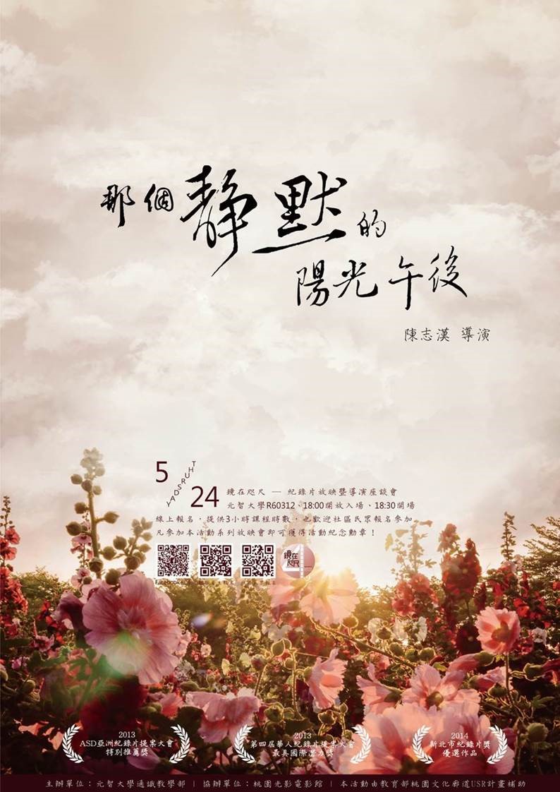 《那個靜默的陽光午後》陳志漢 — 紀錄片放映暨導演座談會