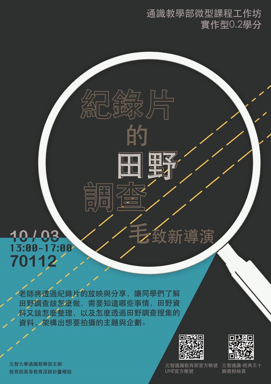 10/03 (三)13:00【微型課程工作坊0.2學分】紀錄片的田野調查